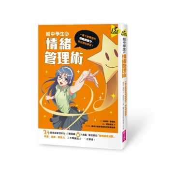 給中學生的情緒管理術：一輩子都需要的情緒調適力，現在開始學習【二手書_良好】TAAZE讀冊生活