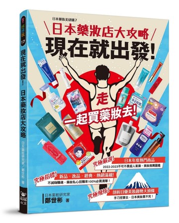 現在就出發！日本藥妝店大攻略[二手書_良好]