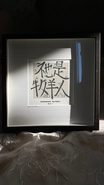 【原創書法繪畫】祂是牧羊人 附畫框