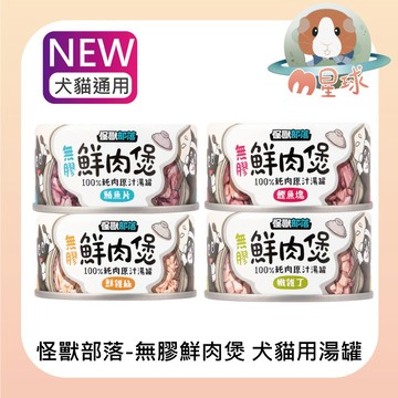 M星球 犬貓湯罐【怪獸部落】鮮肉煲 湯罐  80g/罐 貓罐頭 狗罐頭 副食罐 點心罐 無膠罐