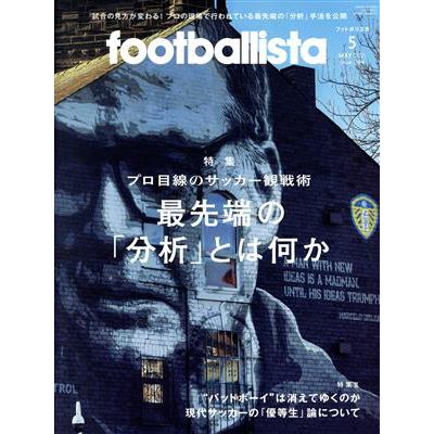 ｆｏｏｔｂａｌｌｉｓｔａ(２０２１年５月号) 隔月刊誌／ソル・メディア