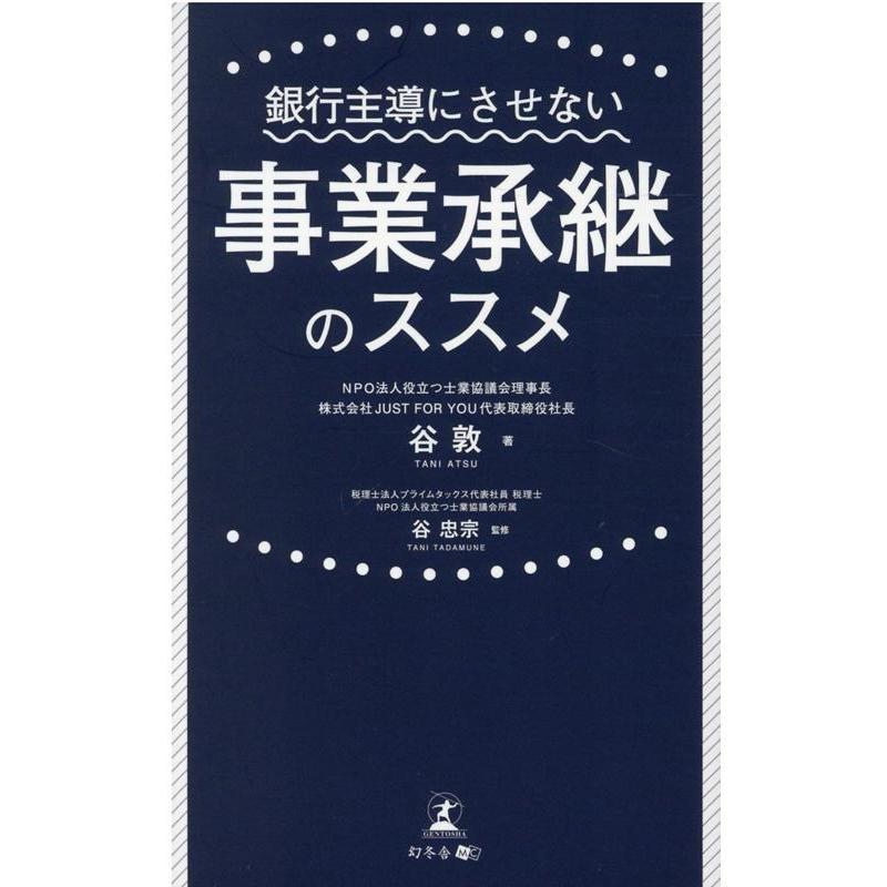 銀行主導にさせない事業承継のススメ