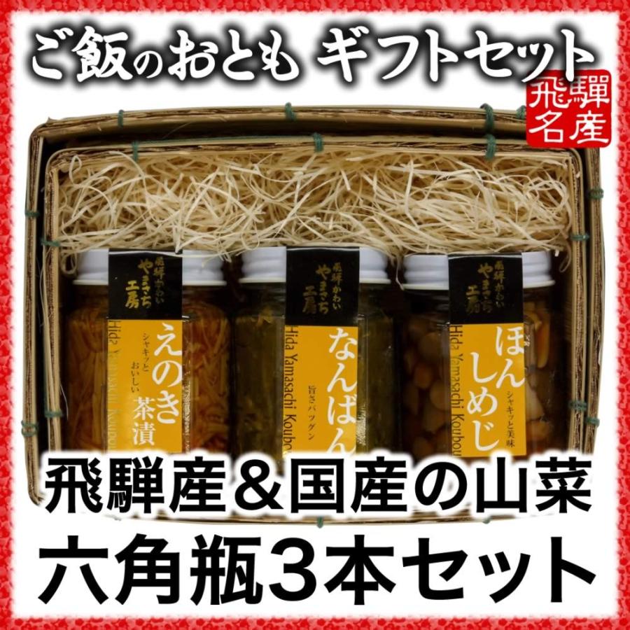 ご飯のお供 山菜 六角瓶3本竹かごギフトセット