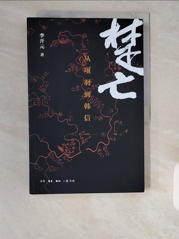 【書寶二手書T2／歷史_ZI8】楚亡：從項羽到韓信_簡體_李開元