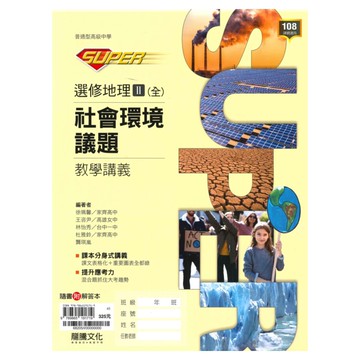 龍騰高中SUPER教學講義選修地理II(全)