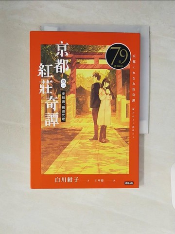 【書寶二手書T7／翻譯小說_V84】京都紅莊奇譚 卷一 愛情說，被詛咒吧_白川紺子, 王華懋