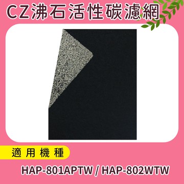 CZ 加強型除臭活性炭濾網 適用HPA-801APTW HPA-802WTW honeywell空氣清靜機 (10入) 台灣製