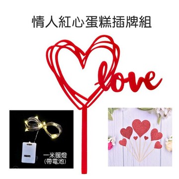 [Hare.D]現貨 情人紅心蛋糕插牌組 蛋糕裝飾 愛心 LOVE 暖燈 烘焙創意 蛋糕 配件 插牌 場地佈置