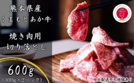 熊本県産 GI 認証取得 くまもと あか牛 焼き肉 用 切り落とし 合計600g