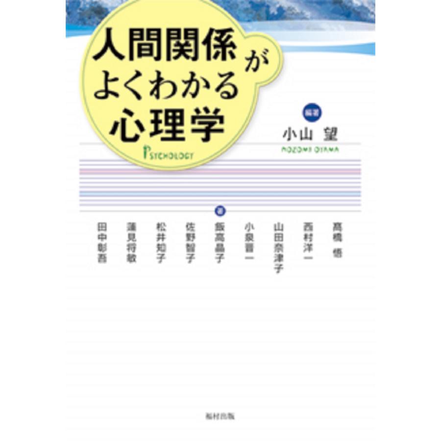 人間関係がよくわかる心理学