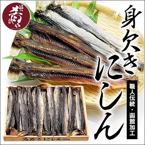 身欠きにしん 1箱 500g 北海道 函館加工 焼き魚 おつまみ ニシン 鰊