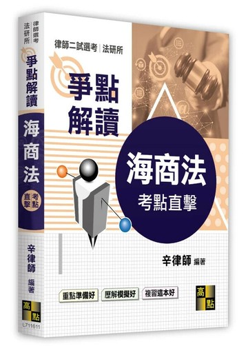 海商法爭點解讀 (11版) 辛律師 2025 高點文化事業有限公司(原:波斯納)