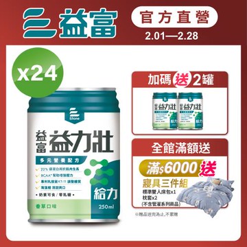 益富 (加碼送2罐)益力壯給力 多元營養配方-香草口味 250ml*24入