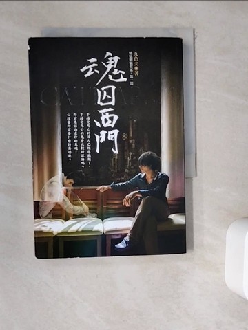 【書寶二手書T7／一般小說_WDP】魂囚西門_九色夫