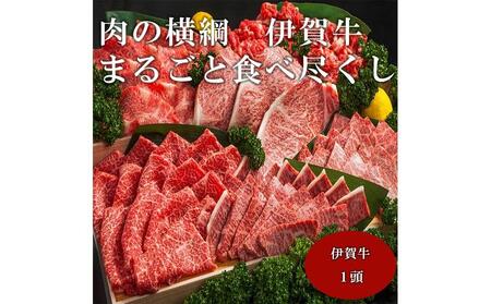 肉の横綱　伊賀牛まるごと食べ尽くし