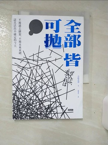 【書寶二手書T5／心理_SOB】全部皆可拋：不被過去綁架，不被未來束縛，認真活出不確定的今天_中野善壽, 黃菁菁