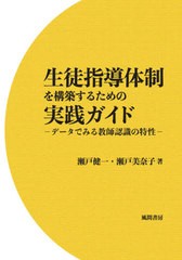 生徒指導体制を構築するための実践ガイド データでみる教師認識の特性 瀬戸健一 瀬戸美奈子