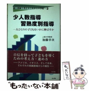  少人数指導 習熟度別指導 一人ひとりの子どもをいかに伸ばすか （親と教師で考えるこれからの学校）   加藤 幸次   ヴィヴル