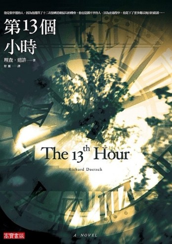 第13個小時[二手書_良好]
