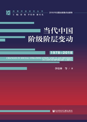 【電子書】当代中国阶级阶层变动（1978～2018）