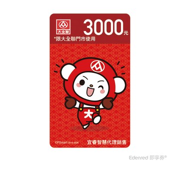 大潤發3000元即享券(餘額型)