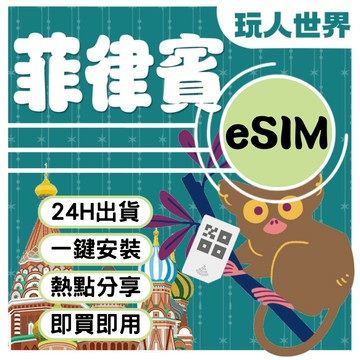 《24HR快速出貨》菲律賓esim 支援5G高速 Globe 掃碼開通 菲律賓網卡 高覆蓋率 宿霧 長灘島 esim
