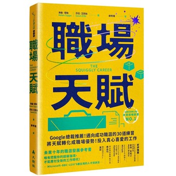 職場天賦：Google總裁推薦！邁向成功職涯的30道練習，將天賦轉化成職場優勢！