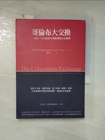 【書寶二手書T9／歷史_APU】哥倫布大交換-1492年以後的生物影響和文化衝擊_克羅斯比