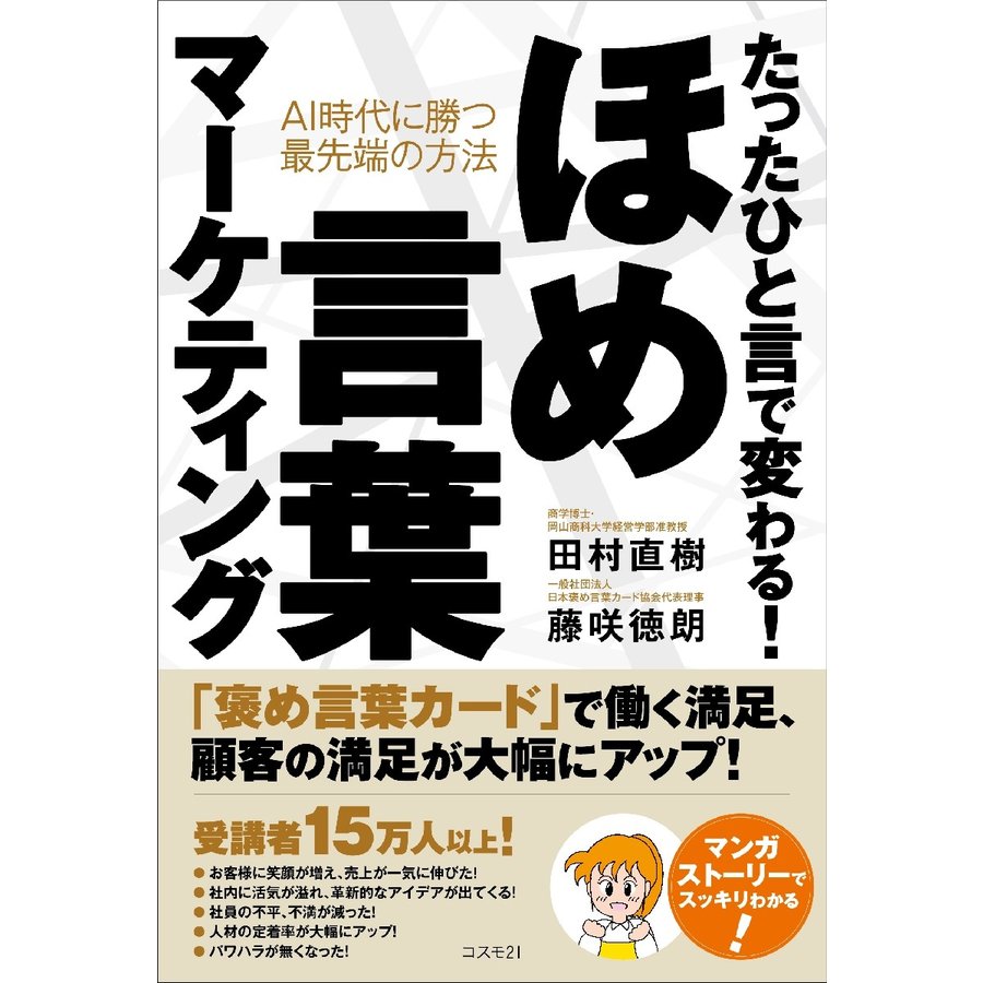 たったひと言で変わる ほめ言葉マーケティング AI時代に勝つ最先端の方法