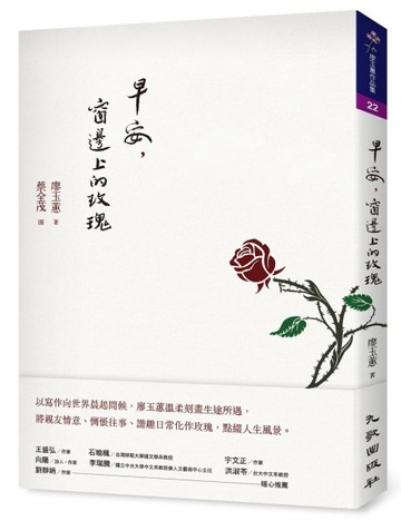 早安，窗邊上的玫瑰[二手書_良好]