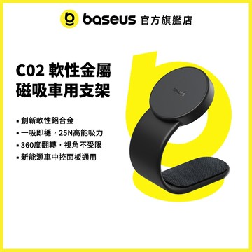 【倍思官方】C02系列 磁吸車用支架 一片式 車用支架 任意凹折 任意黏貼 360度旋轉