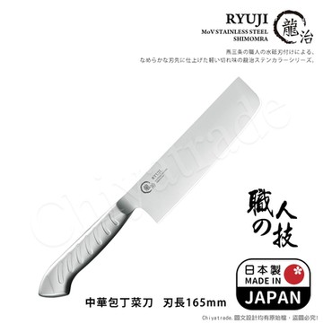 【日本下村】龍治RYUJI日本製-匠製水磨 精工淬鍊一體成型不鏽鋼刀-16.5cm(中華菜刀)