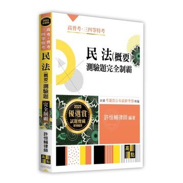 民法(概要)測驗題完全制霸(高考/普考/三四等特考)