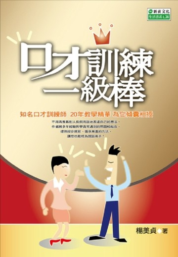 口才訓練一級棒[二手書_普通]