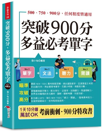 突破900分多益必考單字：1天10分鐘，輕鬆考高分