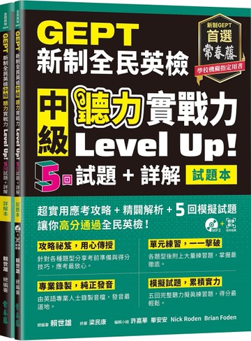 GEPT新制全民英檢中級聽力實戰力Level Up!【試題本+詳解本+1MP3+QR Code線上音檔】
