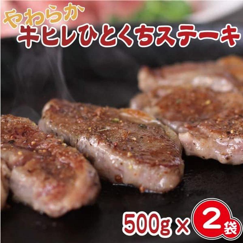 牛ヒレひとくちステーキ（1袋500ｇ入） (500g×2袋)