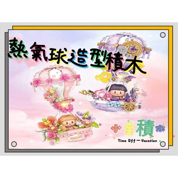 《小全積木》min 積木 LOZ積木 熱氣球積木 尋夢環遊記 造型積木 卡通積木 模型 拼裝積木