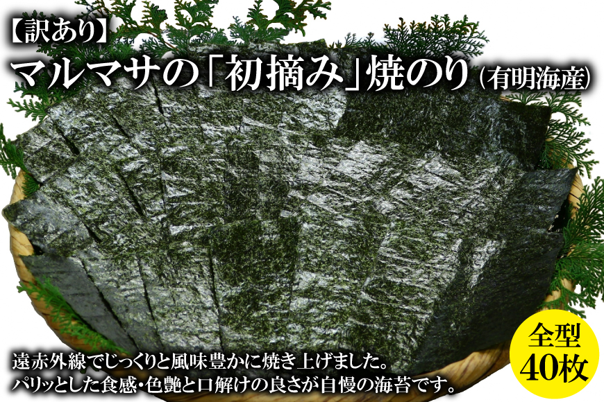 BE195マルマサの「初摘み」焼のり 全型４０枚（有明海産）