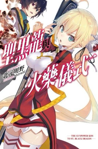 聖黑龍與火藥儀式[二手書_良好]