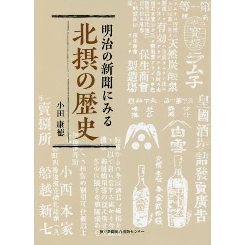 明治の新聞にみる北摂の歴史