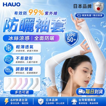 HAUO🏆親膚涼爽速乾 防曬袖套🏆涼感袖套 抗UV 高彈速乾 冰絲袖套 運動袖套 工作袖套 機車袖套防曬 袖套 防紫外線