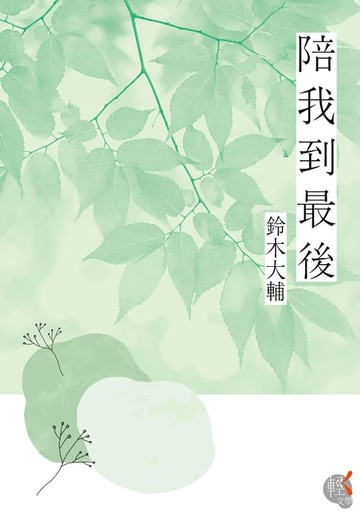 【電子書】陪我到最後