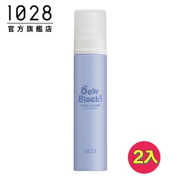 1028 Dew Block! 超保濕定妝噴霧 2入