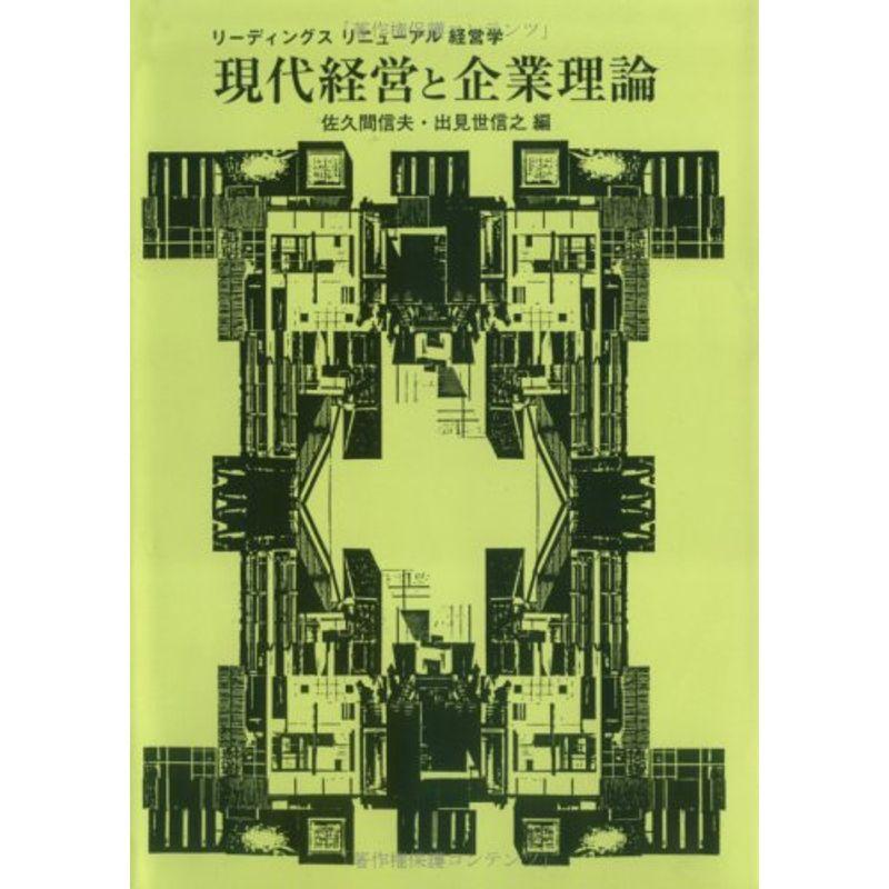 現代経営と企業理論 (リーディングスリニューアル経営学)