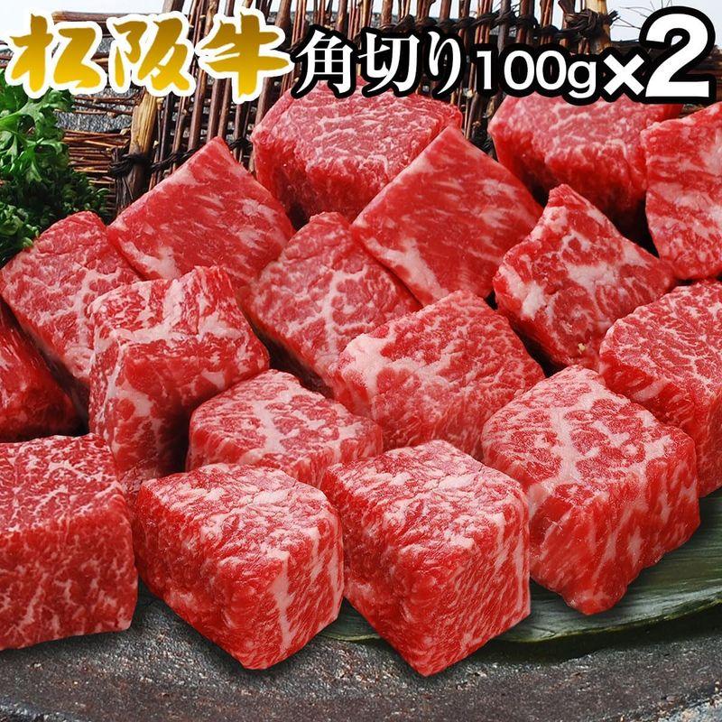 松阪牛 やまと 松坂牛 A5 モモ肉 松阪牛角切りステーキ 焼肉用 100ｇ × 2パック 合計200ｇ （2名様用） 松阪牛証明書付 ギフ