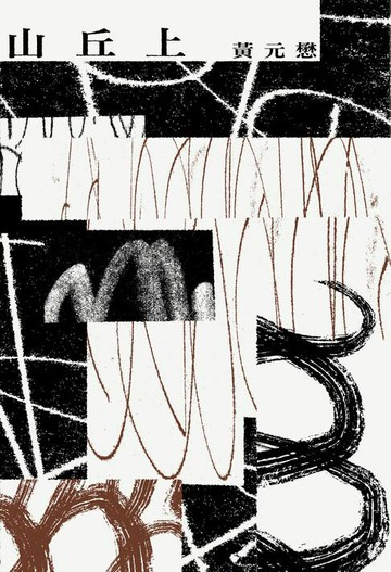 【電子書】山丘上