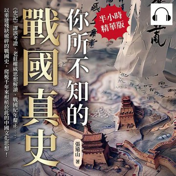 【有聲書】你所不知的戰國真史：《史記》謬誤考證、老莊權威思想解讀、戰國紀年釐正……以重建殘缺破碎的戰國史，爬梳千年來根植於此的中國文化思想！