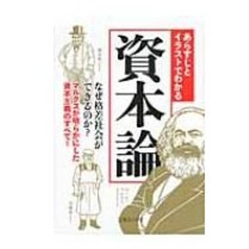 あらすじとイラストでわかる資本論 なぜ格差社会ができるのか マルクスが明らかにした資本主義のすべて 文 通販 Lineポイント最大0 5 Get Lineショッピング