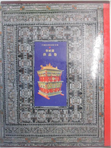 【書寶二手書T8／藝術_FGF】中國民間美術全集. 2, 祭祀篇, 供品卷_王朝聞 總主編